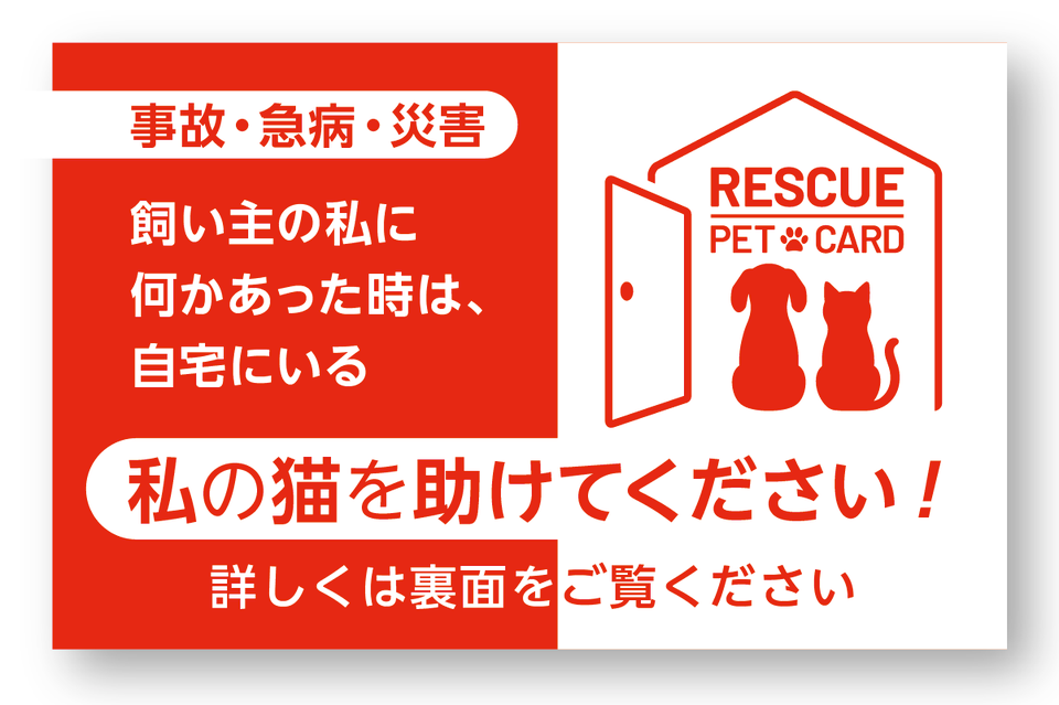 Rescue Pet Card カード表面