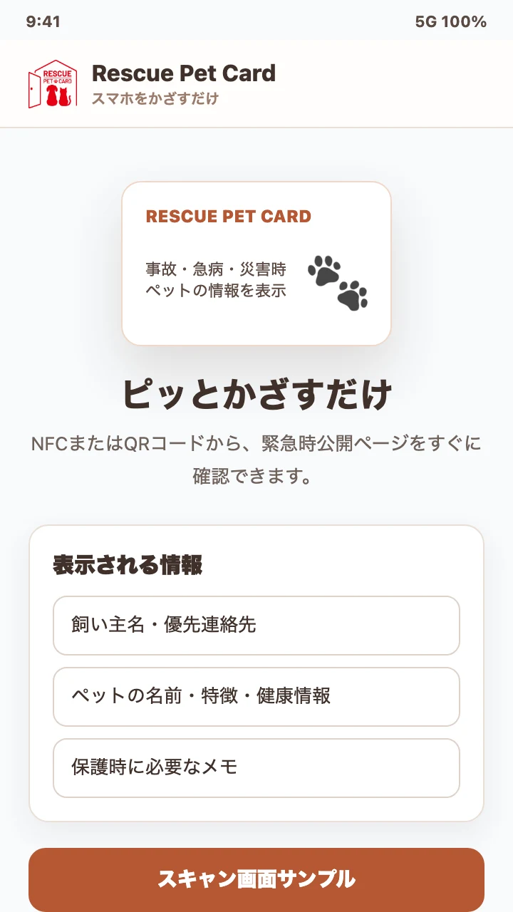 スマホをかざしてスキャンする案内画面のスクリーンショットサンプル