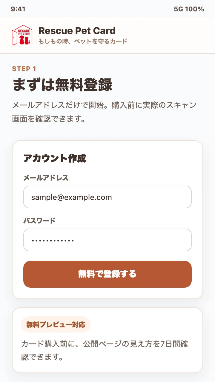 無料登録画面のスクリーンショットサンプル