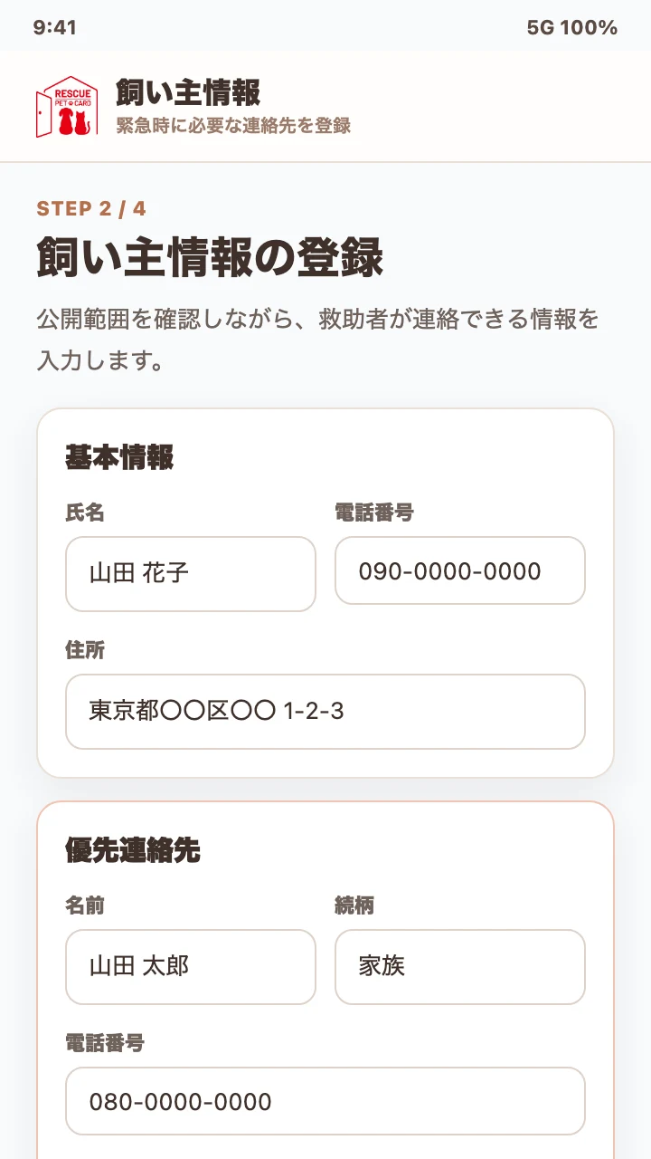 飼い主情報登録画面のスクリーンショットサンプル
