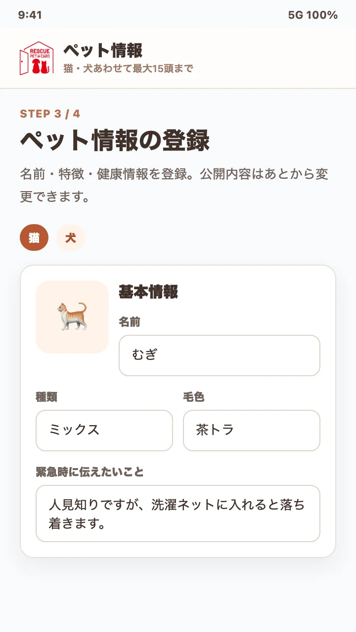 ペット情報登録画面のスクリーンショットサンプル